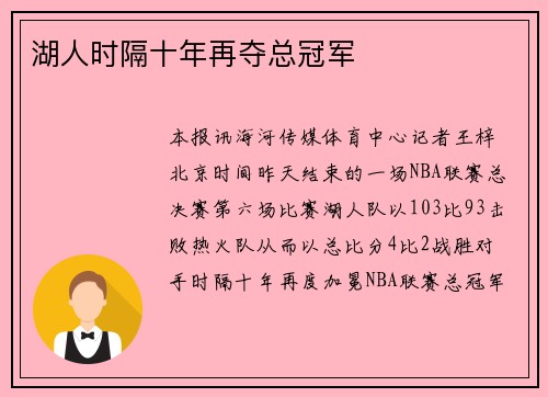 湖人时隔十年再夺总冠军