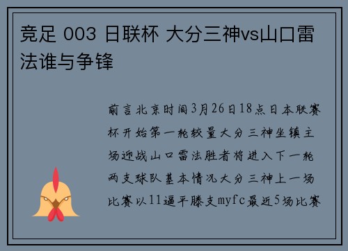 竞足 003 日联杯 大分三神vs山口雷法谁与争锋