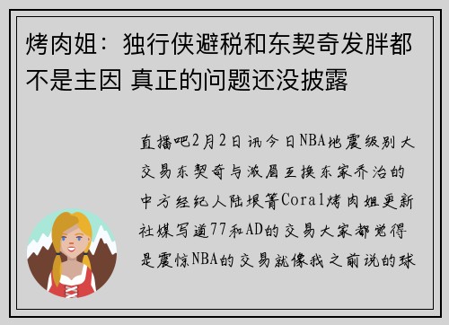 烤肉姐：独行侠避税和东契奇发胖都不是主因 真正的问题还没披露