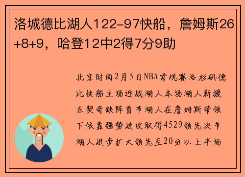 洛城德比湖人122-97快船，詹姆斯26+8+9，哈登12中2得7分9助