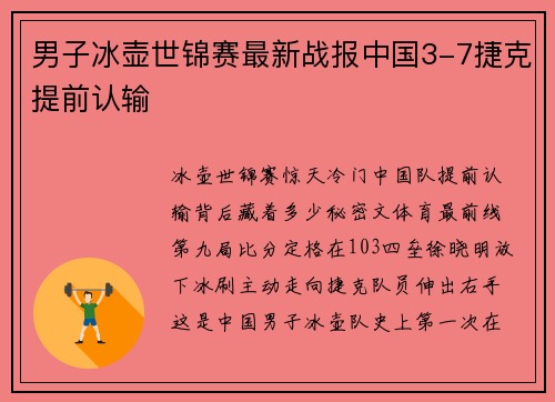 男子冰壶世锦赛最新战报中国3-7捷克提前认输