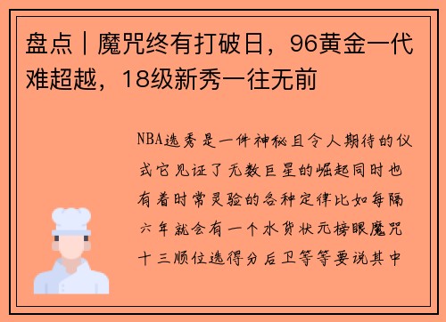 盘点｜魔咒终有打破日，96黄金一代难超越，18级新秀一往无前