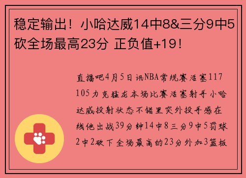 稳定输出！小哈达威14中8&三分9中5砍全场最高23分 正负值+19！