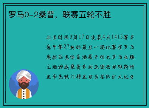 罗马0-2桑普，联赛五轮不胜