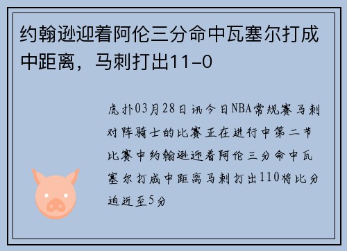 约翰逊迎着阿伦三分命中瓦塞尔打成中距离，马刺打出11-0