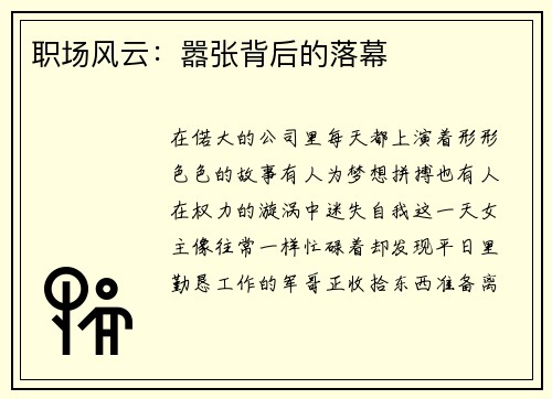 职场风云：嚣张背后的落幕