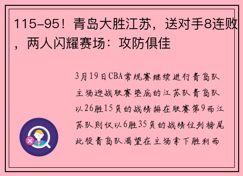 115-95！青岛大胜江苏，送对手8连败，两人闪耀赛场：攻防俱佳