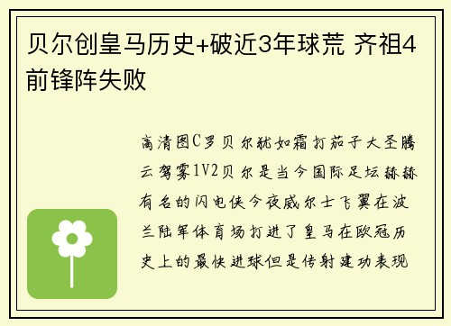贝尔创皇马历史+破近3年球荒 齐祖4前锋阵失败