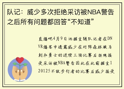 队记：威少多次拒绝采访被NBA警告 之后所有问题都回答“不知道”