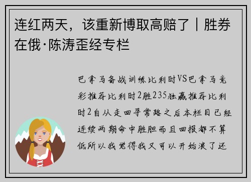 连红两天，该重新博取高赔了｜胜券在俄·陈涛歪经专栏