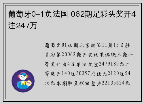 葡萄牙0-1负法国 062期足彩头奖开4注247万