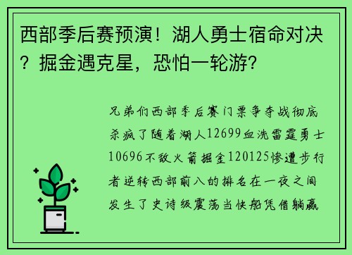 西部季后赛预演！湖人勇士宿命对决？掘金遇克星，恐怕一轮游？