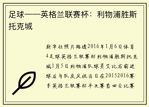 足球——英格兰联赛杯：利物浦胜斯托克城