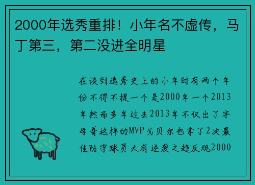 2000年选秀重排！小年名不虚传，马丁第三，第二没进全明星