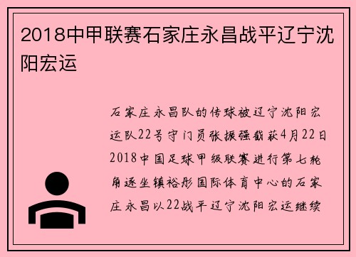 2018中甲联赛石家庄永昌战平辽宁沈阳宏运