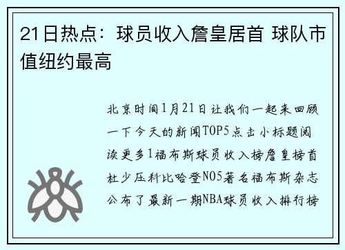 21日热点：球员收入詹皇居首 球队市值纽约最高