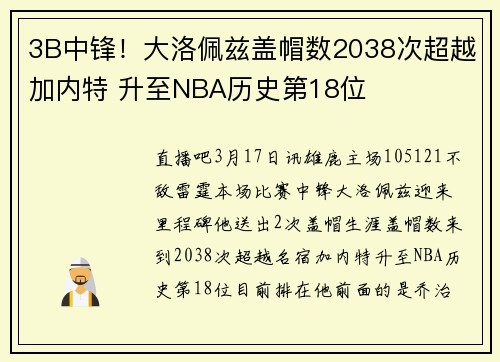 3B中锋！大洛佩兹盖帽数2038次超越加内特 升至NBA历史第18位