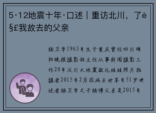5·12地震十年·口述｜重访北川，了解我故去的父亲