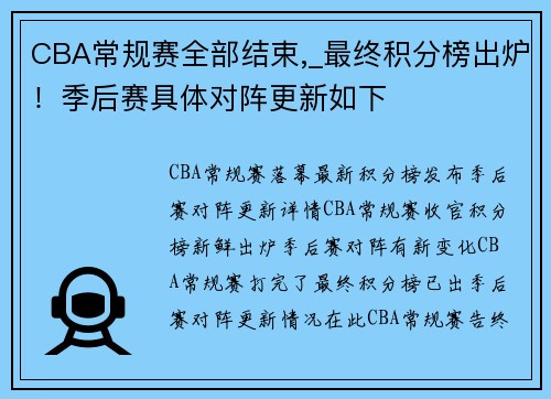 CBA常规赛全部结束,_最终积分榜出炉！季后赛具体对阵更新如下