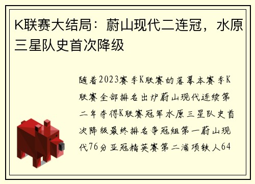 K联赛大结局：蔚山现代二连冠，水原三星队史首次降级
