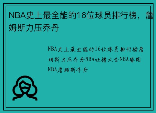 NBA史上最全能的16位球员排行榜，詹姆斯力压乔丹