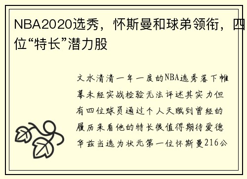 NBA2020选秀，怀斯曼和球弟领衔，四位“特长”潜力股