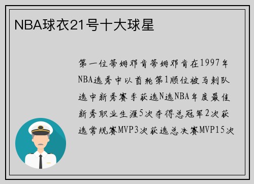 NBA球衣21号十大球星