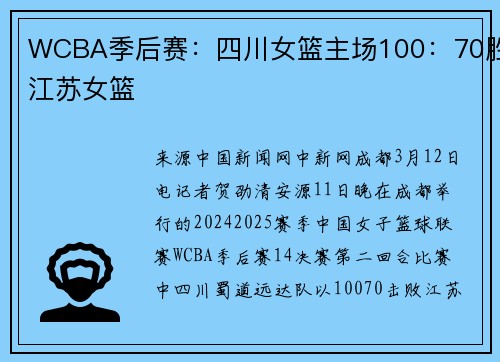 WCBA季后赛：四川女篮主场100：70胜江苏女篮