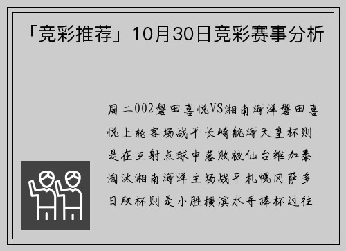 「竞彩推荐」10月30日竞彩赛事分析