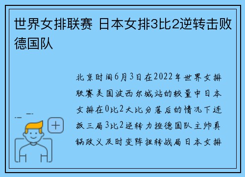 世界女排联赛 日本女排3比2逆转击败德国队