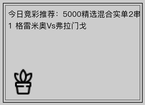 今日竞彩推荐：5000精选混合实单2串1 格雷米奥Vs弗拉门戈