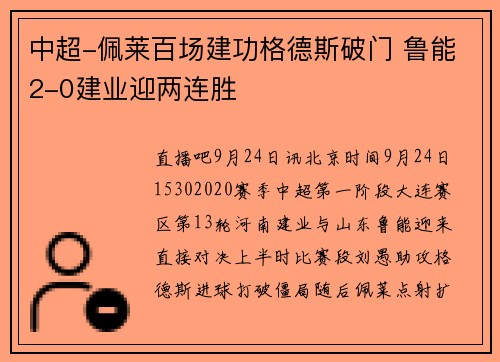 中超-佩莱百场建功格德斯破门 鲁能2-0建业迎两连胜
