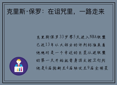 克里斯·保罗：在诅咒里，一路走来