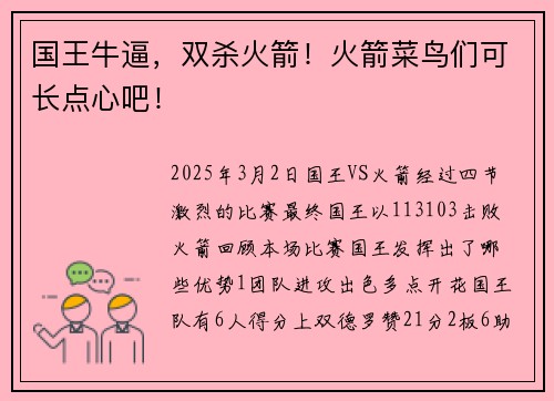 国王牛逼，双杀火箭！火箭菜鸟们可长点心吧！