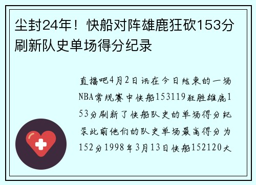 尘封24年！快船对阵雄鹿狂砍153分 刷新队史单场得分纪录