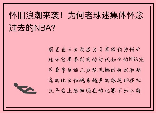 怀旧浪潮来袭！为何老球迷集体怀念过去的NBA？