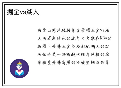 掘金vs湖人