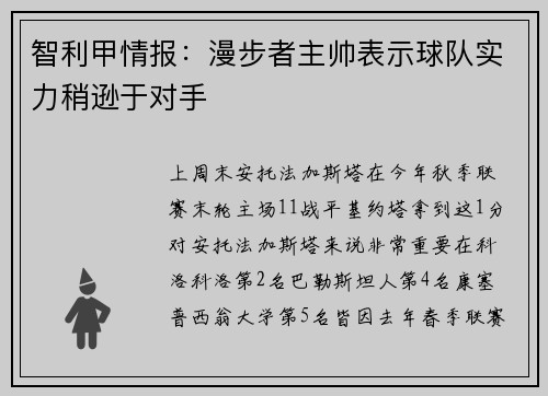 智利甲情报：漫步者主帅表示球队实力稍逊于对手