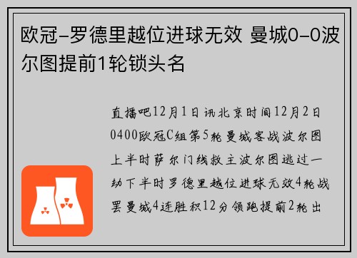 欧冠-罗德里越位进球无效 曼城0-0波尔图提前1轮锁头名