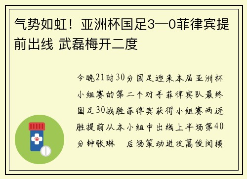 气势如虹！亚洲杯国足3—0菲律宾提前出线 武磊梅开二度
