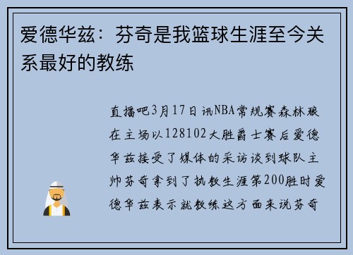 爱德华兹：芬奇是我篮球生涯至今关系最好的教练