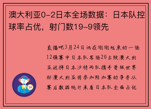 澳大利亚0-2日本全场数据：日本队控球率占优，射门数19-9领先