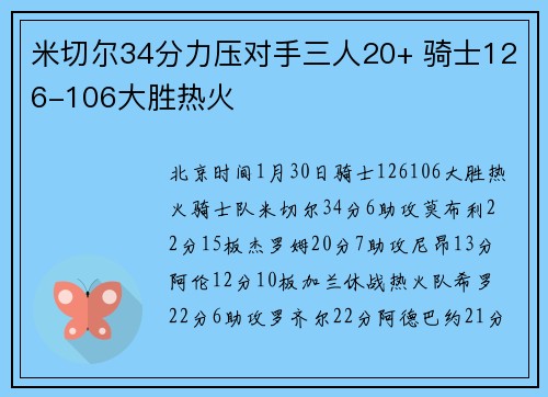 米切尔34分力压对手三人20+ 骑士126-106大胜热火