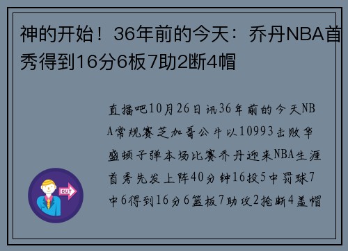 神的开始！36年前的今天：乔丹NBA首秀得到16分6板7助2断4帽