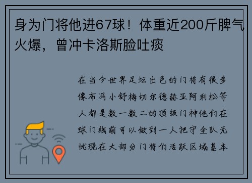 身为门将他进67球！体重近200斤脾气火爆，曾冲卡洛斯脸吐痰