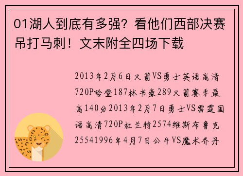 01湖人到底有多强？看他们西部决赛吊打马刺！文末附全四场下载