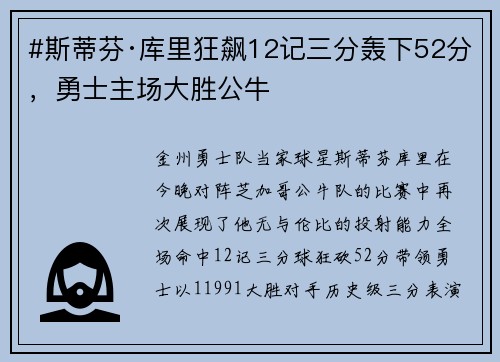 #斯蒂芬·库里狂飙12记三分轰下52分，勇士主场大胜公牛