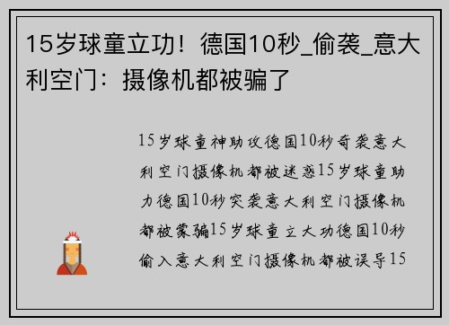 15岁球童立功！德国10秒_偷袭_意大利空门：摄像机都被骗了