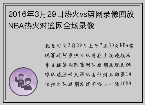 2016年3月29日热火vs篮网录像回放 NBA热火对篮网全场录像