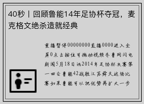 40秒丨回顾鲁能14年足协杯夺冠，麦克格文绝杀造就经典